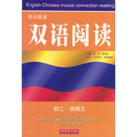 英汉联通双语阅读：初三·说明文