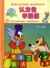 宝宝认知双语动手做.2，认方位学画画（0-3岁）