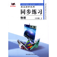 义务教育课程标准实验教科书(北师大版)鼎尖助学系列:同步练习---物理(八年级上)