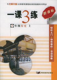 一课3练：7年级历史上（北师大版新课标）