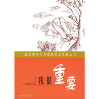 最受中学生喜爱的美文作家丛书:我很重要