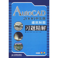AutoCAD2006中文版建筑制图习题精解