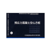 预应力混凝土空心方桩（建筑标准图集）