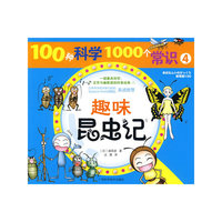 100种科学1000个常识④趣味昆虫记