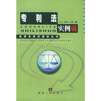 专利法实例说(法律法规实例说丛书)