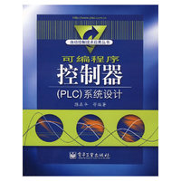 可编程序控制器&lt PLC&gt 系统设计/自动控制技术应用丛书