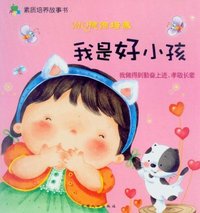 我是好小孩-MQ德商培养