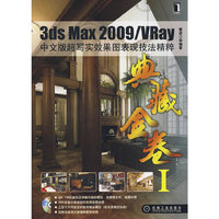 3ds Max 2009/VRay中文版超写实效果图表现技法精粹