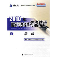 民法-2010年国家司法考试考点精讲-6