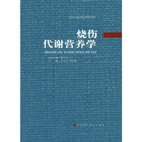 烧伤代谢营养学