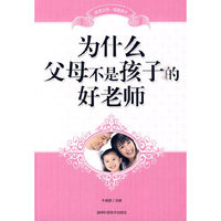 为什么父母不是孩子的好老师