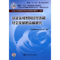 认证认可对国民经济和社会发展的贡献研究