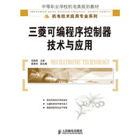 三菱可编程序控制器技术与应用