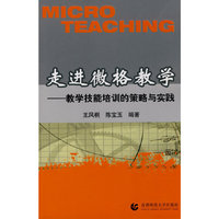 走进微格数学-教学技能培训的策略与实践