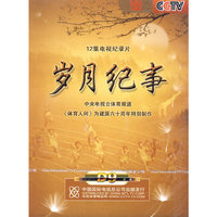 岁月纪事 十二集电视纪录片 3片装(DVD9)
