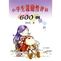 小学生激励性评语600例