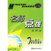 名师点拨 七年级数学上 配新课标人教版 （2010年6月印刷）