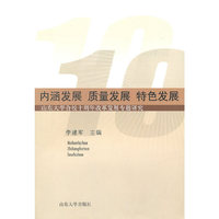 内涵发展 质量发展 特色发展
