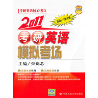 2011考研英语模拟考场
