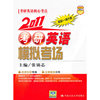 2011考研英语模拟考场