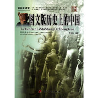 百科大讲堂：图文版历史上的中国