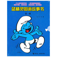 蓝精灵图画故事书