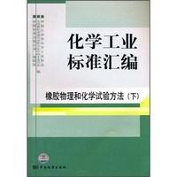 橡胶物理和化学试验方法(下)-化学工业标准汇编