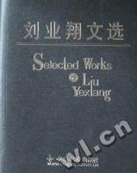 刘业翔文选