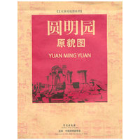 圆明园原貌图