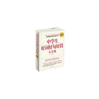 中学生好词好句好段大全集(超值白金版)