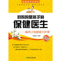 好妈妈是孩子的保健医生