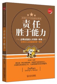 责任胜于能力