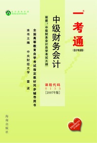 中级财务会计 课程代码:0155(2007年版)同步辅导用书