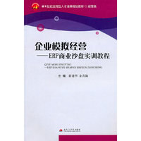 企业模拟经营-ERP商业沙盘实训教程