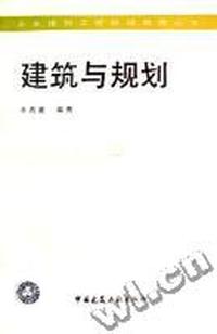 建筑与规划