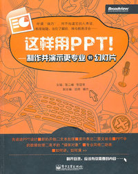 这样用PPT!:制作并演示更专业的幻灯片