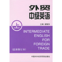 外贸中级英语(上最新修订本)