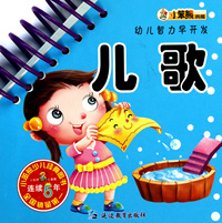 儿歌/幼儿智力早开发
