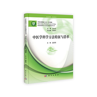 中医学科学方法特征与沿革