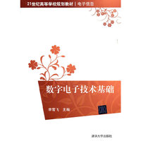 数字电子技术基础