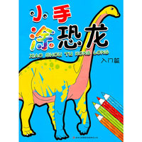 小手涂恐龙 入门篇