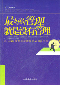 最好的管理就是没有管理