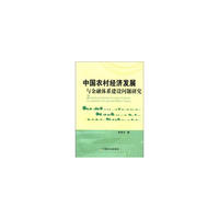 中国农村经济发展与金融体系建设问题研究