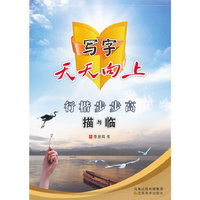 行楷步步高描与临