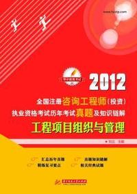 2012-工程项目组织与管理-全国注册咨询工程师(投资)执业资格考试历年考试真题及知识链解