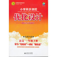 语文一年级下册：北师大版（2011年12月印刷）（含检测）小学同步测控优化设计