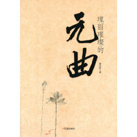 中华文化百科:瑰丽璀璨的元曲