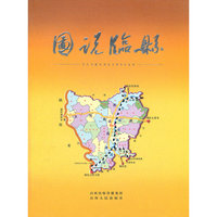 图说临县