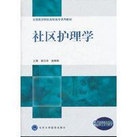 社区护理学(全国医学院校高职高专系列教材)