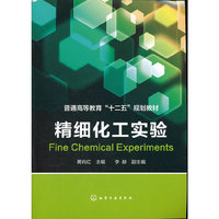 精细化工实验(黄向红)